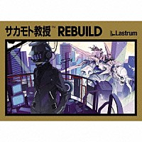 サカモト教授「 ＲＥＢＵＩＬＤ」