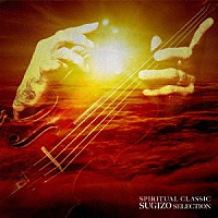 ＳＵＧＩＺＯ「 ＳＰＩＲＩＴＵＡＬ　ＣＬＡＳＳＩＣ　ＳＵＧＩＺＯ　ＳＥＬＥＣＴＩＯＮ」