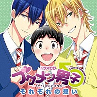 （ドラマＣＤ）「 ドラマＣＤ　ブサメン男子♂～イケメン彼氏の作り方～　それぞれの想い」