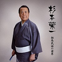 杉本榮一「 相馬民謡の世界」