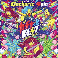 Ｇａｃｈａｒｉｃ　Ｓｐｉｎ「 ガチャっとＢＥＳＴ＜２０１０－２０１４＞」