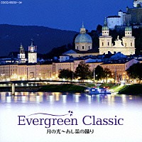 （クラシック）「 エヴァーグリーン・クラシック　月の光～あし笛の踊り」