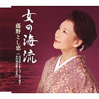 藤野とし恵「 女の海流　Ｃ／Ｗ　元気出しましょ　お手拍子／女の花は散らさない」