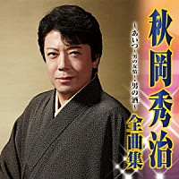 秋岡秀治「 秋岡秀治　全曲集　あいつ～男の友情～／男の酒」