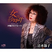 清水節子「 女の砂時計」