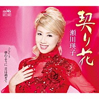 瀬川瑛子「 契り花」