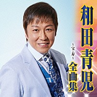 和田青児「 和田青児　全曲集　宝／寿」