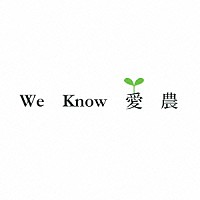 中西圭三「 Ｗｅ　Ｋｎｏｗ　愛　農」