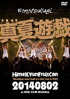 ひめキュンフルーツ缶「 真夏遊戯　“ＨｉｍｅＫｙｕｎ　ｗａｓｎ’ｔ　ｂｕｉｌｔ　ｉｎ　ａ　ｄａｙ”　Ｌｉｖｅ　Ｉｎ　Ｏｉｔａ！！」