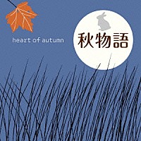 （Ｖ．Ａ．）「 秋物語　～ｈｅａｒｔ　ｏｆ　ａｕｔｕｍｎ」