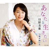 日野美歌「 あなたと生きたい／桜が咲いた」