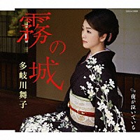 多岐川舞子「 霧の城／夜が泣いている」