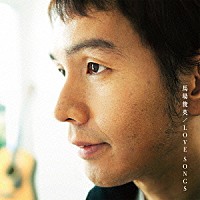 馬場俊英「 ＬＯＶＥ　ＳＯＮＧＳ」