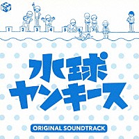 髙見優　やまだ豊「 フジテレビ系土ドラ　水球ヤンキース　オリジナルサウンドトラック」