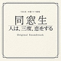 市川淳「 ＴＢＳ系　木曜ドラマ劇場　同窓生　人は、三度、恋をする　オリジナル・サウンドトラック」