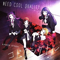 Ｎｅｅｄ　Ｃｏｏｌ　Ｑｕａｌｉｔｙ「 コドクシグナル」