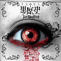 Ｊｉｎ－Ｍａｃｈｉｎｅ「 さよなら†黒歴史」