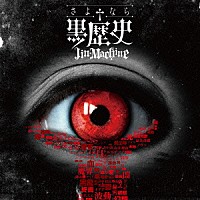 Ｊｉｎ－Ｍａｃｈｉｎｅ「 さよなら†黒歴史」