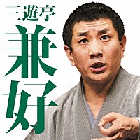 三遊亭兼好「 三遊亭兼好　抜け雀／天狗裁き」