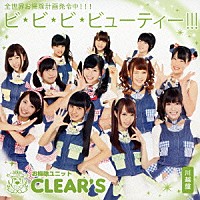 お掃除ユニットＣＬＥＡＲ’Ｓ「 ビ・ビ・ビ・ビューティー！！！」