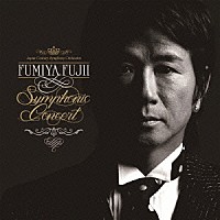 藤井フミヤ「 ＦＵＭＩＹＡ　ＦＵＪＩＩ　Ｓｙｍｐｈｏｎｉｃ　Ｃｏｎｃｅｒｔ」