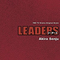 千住明「 ＬＥＡＤＥＲＳ　オリジナルサウンドトラック」