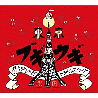 奇妙礼太郎トラベルスイング楽団「 東京ブギウギ」