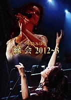 中島みゆき「 中島みゆき　縁会　２０１２～３」