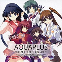 （ゲーム・ミュージック）「 ＡＱＵＡＰＬＵＳ　ＶＯＣＡＬ　ＣＯＬＬＥＣＴＩＯＮ　ＶＯＬ．９」