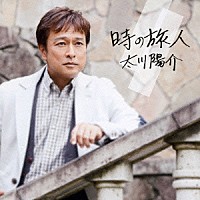 太川陽介「 時の旅人」