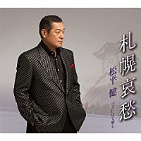 松平健「 札幌哀愁　Ｃ／Ｗ　さいはて噺し」