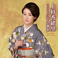 上杉香緒里「 上杉香緒里２０１５年全曲集」