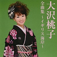 大沢桃子「 大沢桃子　全曲集～イギリス海岸～」