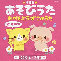 （キッズ）「 年齢別あそびうた　２～４歳児向　おべんとうばこのうた」