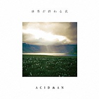 ＡＣＩＤＭＡＮ「 世界が終わる夜」