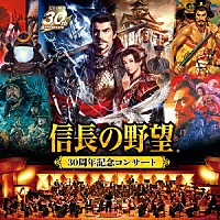 （ゲーム・ミュージック）「 「信長の野望」３０周年記念コンサート」