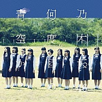 乃木坂４６「 何度目の青空か？」