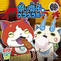 キング・クリームソーダ「 祭り囃子でゲラゲラポー／初恋峠でゲラゲラポー」