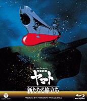 ＨＩＲＯＳＨＩ　ＭＩＹＡＧＡＷＡ「 ＭＶ　ＳＥＲＩＥＳ　宇宙戦艦ヤマト　新たなる旅立ち」