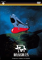 ＨＩＲＯＳＨＩ　ＭＩＹＡＧＡＷＡ「 ＭＶ　ＳＥＲＩＥＳ　宇宙戦艦ヤマト　新たなる旅立ち」