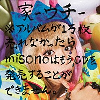 ｍｉｓｏｎｏ「 家－ウチ－※アルバムが１万枚売れなかったらｍｉｓｏｎｏはもうＣＤを発売することができません。」