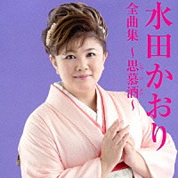 水田かおり「 水田かおり全曲集～思慕酒～」