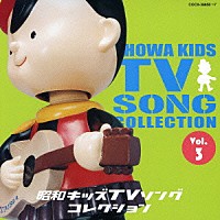 （アニメーション）「 昭和キッズＴＶソングコレクション　Ｖｏｌ．３」