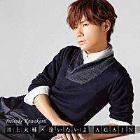 川上大輔「 逢いたいよ　ＡＧＡＩＮ」