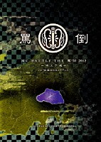 （Ｖ．Ａ．）「 ＴＨＥ　罵倒　２０１２　埼玉予選　ｖｓ　戦極ＭＣ　ＢＡＴＴＬＥ」