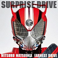 ＭＩＴＳＵＲＵ　ＭＡＴＳＵＯＫＡ　ＥＡＲＮＥＳＴ　ＤＲＩＶＥ「 ＳＵＲＰＲＩＳＥ－ＤＲＩＶＥ」