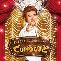 Ｄ－ＬＩＴＥ（ｆｒｏｍ　ＢＩＧＢＡＮＧ）「 でぃらいと」