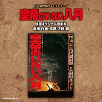 佐藤勝「 あの頃映画サントラシリーズ　皇帝のいない八月　映画オリジナル音楽集」