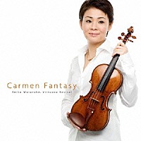 渡辺玲子「 カルメン・ファンタジー」