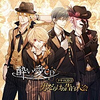 （ドラマＣＤ）「 酔い愛ＣＤ　ドラマＣＤ２　男だらけの告白大会」